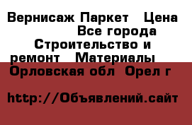 Вернисаж Паркет › Цена ­ 1 000 - Все города Строительство и ремонт » Материалы   . Орловская обл.,Орел г.